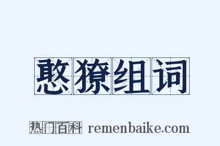 憨獠组词是什么意思的图片